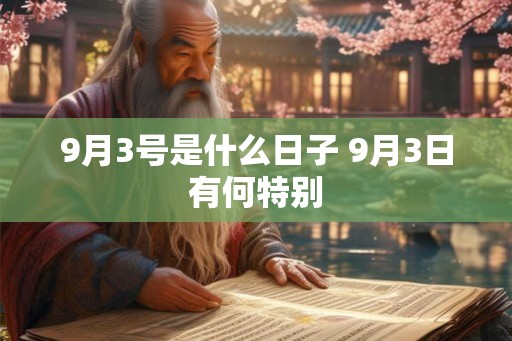 9月3号是什么日子 9月3日有何特别