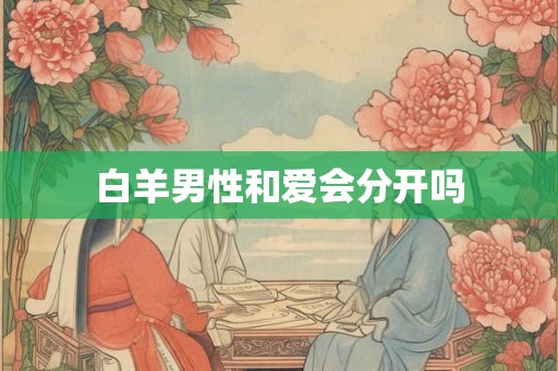 白羊男性和爱会分开吗