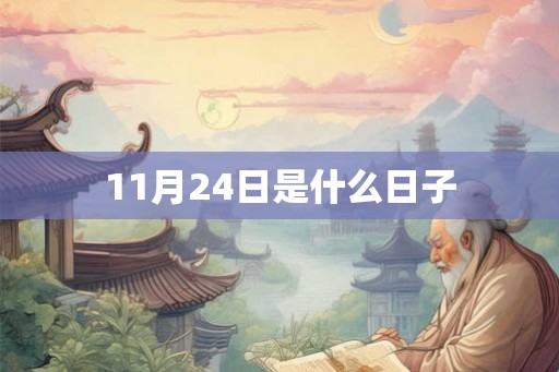 11月24日是什么日子