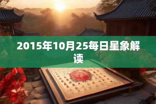 2015年10月25每日星象解读