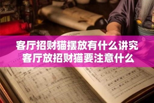 客厅招财猫摆放有什么讲究 客厅放招财猫要注意什么