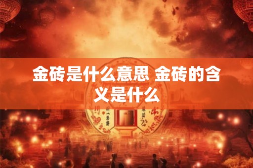 金砖是什么意思 金砖的含义是什么