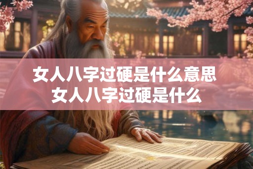 女人八字过硬是什么意思 女人八字过硬是什么