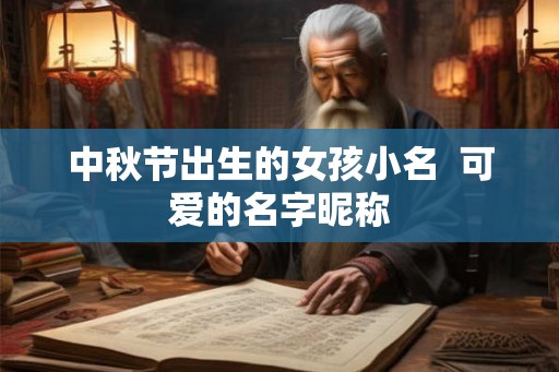 中秋节出生的女孩小名  可爱的名字昵称