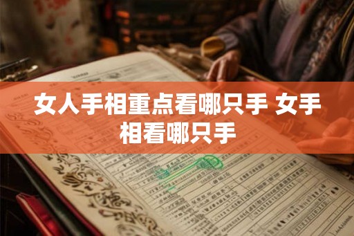 女人手相重点看哪只手 女手相看哪只手