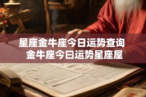 星座金牛座今日运势查询  金牛座今曰运势星座屋