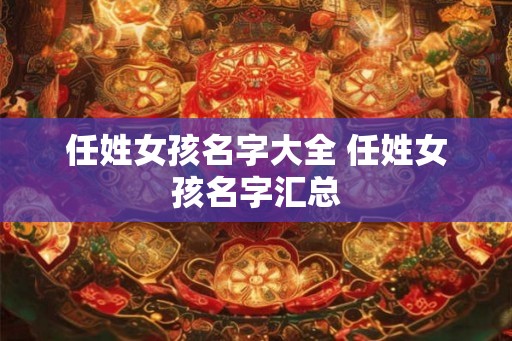 任姓女孩名字大全 任姓女孩名字汇总