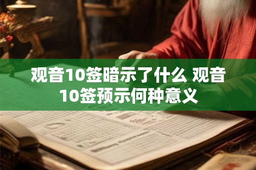 观音10签暗示了什么 观音10签预示何种意义