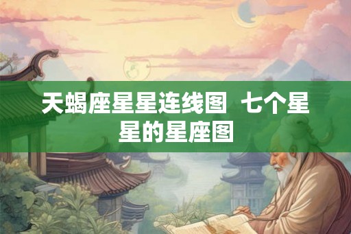 天蝎座星星连线图  七个星星的星座图