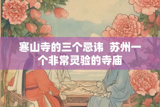 寒山寺的三个忌讳  苏州一个非常灵验的寺庙