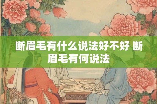 断眉毛有什么说法好不好 断眉毛有何说法