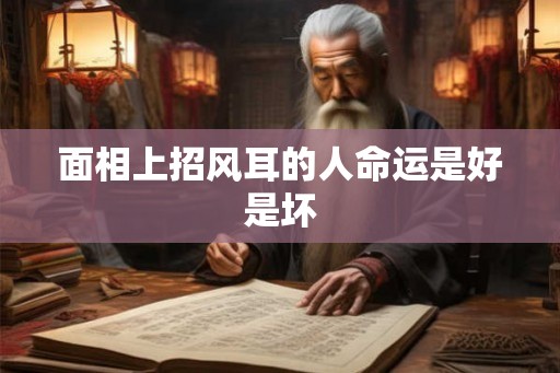 面相上招风耳的人命运是好是坏