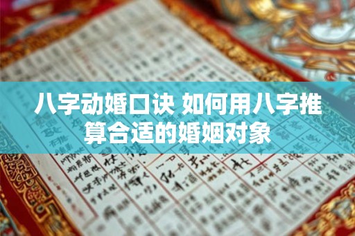 八字动婚口诀 如何用八字推算合适的婚姻对象