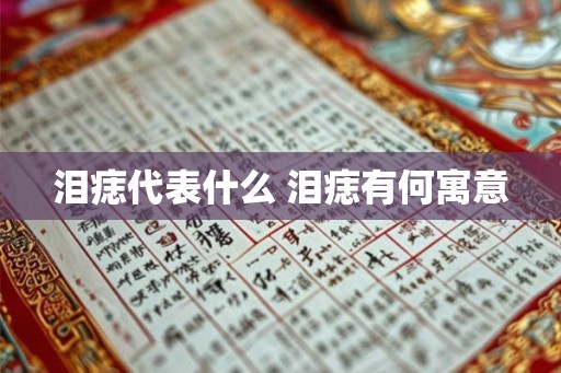 泪痣代表什么 泪痣有何寓意