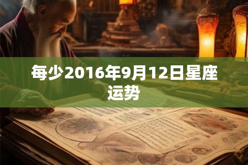 每少2016年9月12日星座运势