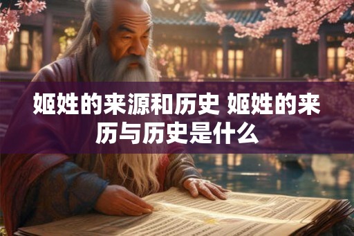 姬姓的来源和历史 姬姓的来历与历史是什么