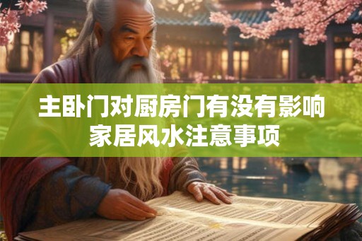 主卧门对厨房门有没有影响 家居风水注意事项