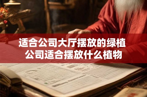适合公司大厅摆放的绿植 公司适合摆放什么植物 适合公司大厅摆放的绿植 公司适合摆放什么植物