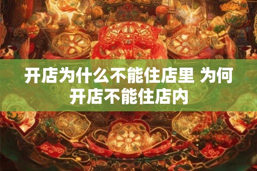 开店为什么不能住店里 为何开店不能住店内