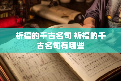 祈福的千古名句 祈福的千古名句有哪些