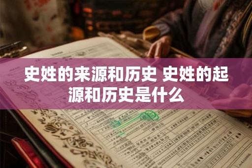 史姓的来源和历史 史姓的起源和历史是什么