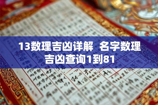 13数理吉凶详解  名字数理吉凶查询1到81