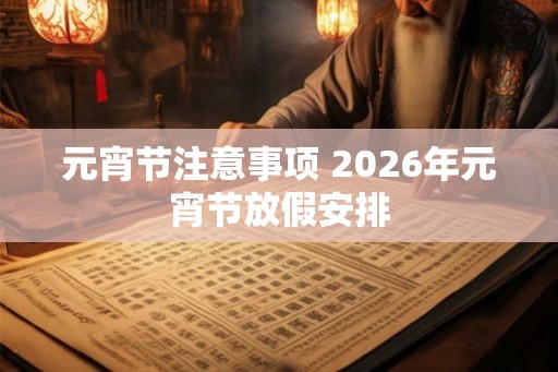 元宵节注意事项 2026年元宵节放假安排