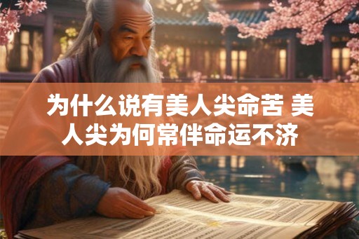 为什么说有美人尖命苦 美人尖为何常伴命运不济