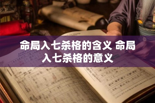 命局入七杀格的含义 命局入七杀格的意义