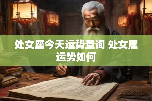 处女座今天运势查询 处女座运势如何