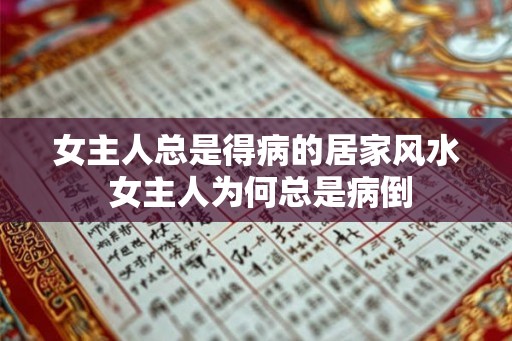女主人总是得病的居家风水 女主人为何总是病倒