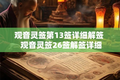 观音灵签第13签详细解签  观音灵签26签解签详细