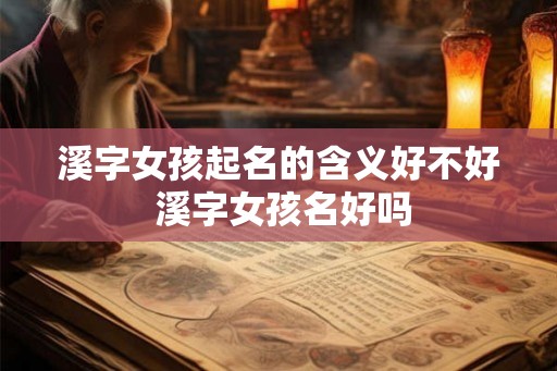 溪字女孩起名的含义好不好 溪字女孩名好吗