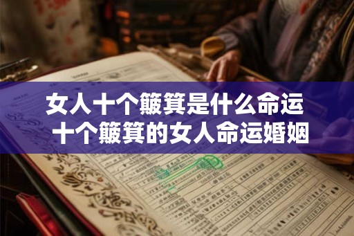 女人十个簸箕是什么命运  十个簸箕的女人命运婚姻