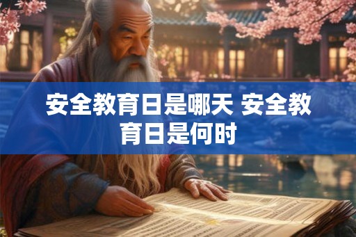安全教育日是哪天 安全教育日是何时