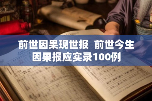 前世因果现世报  前世今生因果报应实录100例