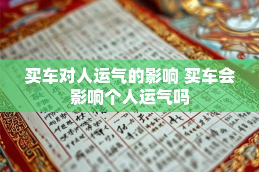 买车对人运气的影响 买车会影响个人运气吗