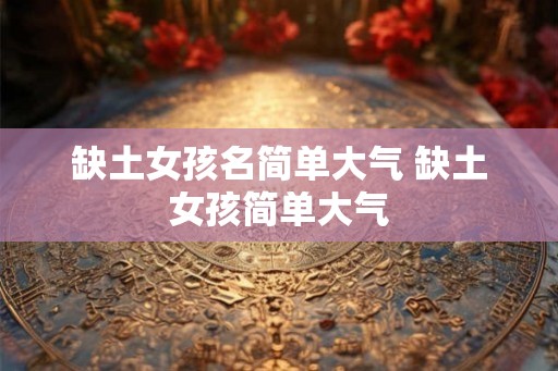 缺土女孩名简单大气 缺土女孩简单大气