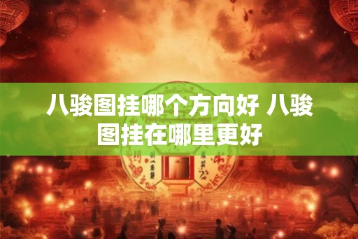 八骏图挂哪个方向好 八骏图挂在哪里更好 八骏图挂哪个方向好 八骏图挂在哪里更好
