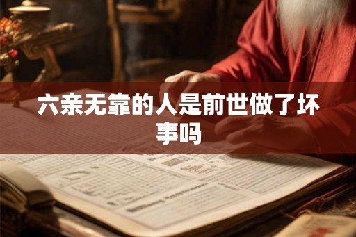 六亲无靠的人是前世做了坏事吗