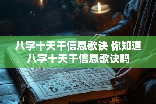 八字十天干信息歌诀 你知道八字十天干信息歌诀吗