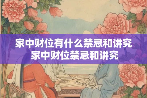 家中财位有什么禁忌和讲究 家中财位禁忌和讲究