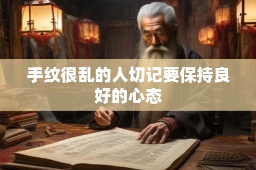 手纹很乱的人切记要保持良好的心态