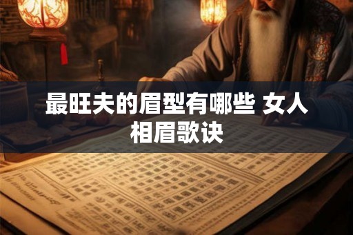 最旺夫的眉型有哪些 女人相眉歌诀