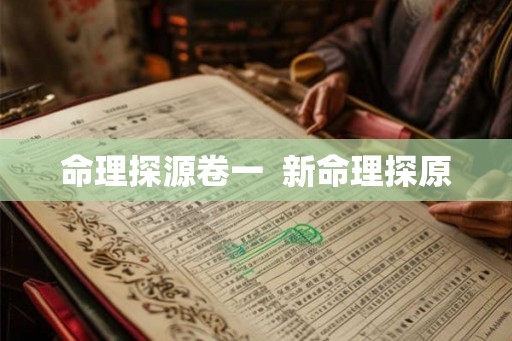 命理探源卷一  新命理探原