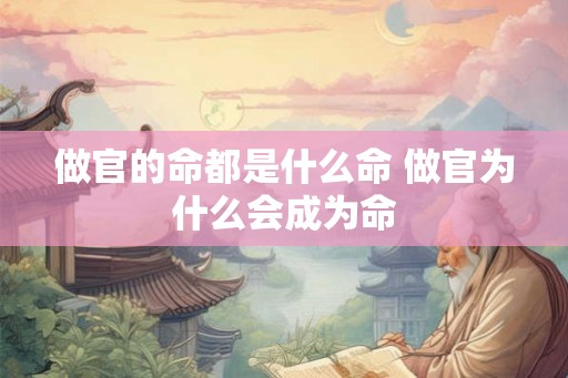 做官的命都是什么命 做官为什么会成为命