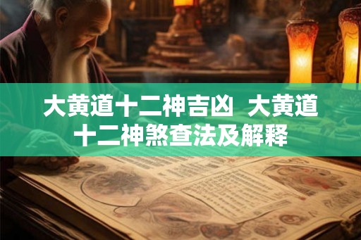 大黄道十二神吉凶  大黄道十二神煞查法及解释