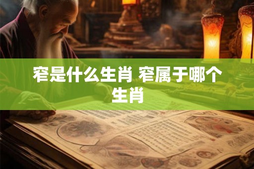 窄是什么生肖 窄属于哪个生肖