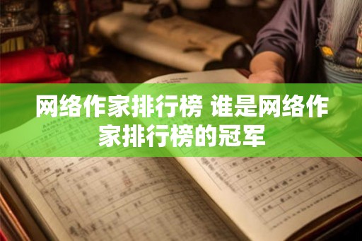 网络作家排行榜 谁是网络作家排行榜的冠军