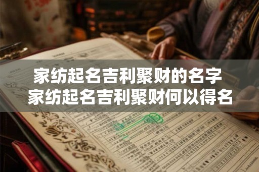 家纺起名吉利聚财的名字 家纺起名吉利聚财何以得名